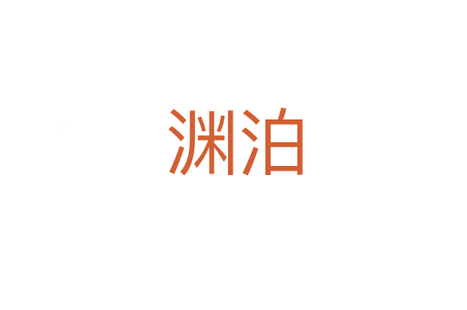 淵泊