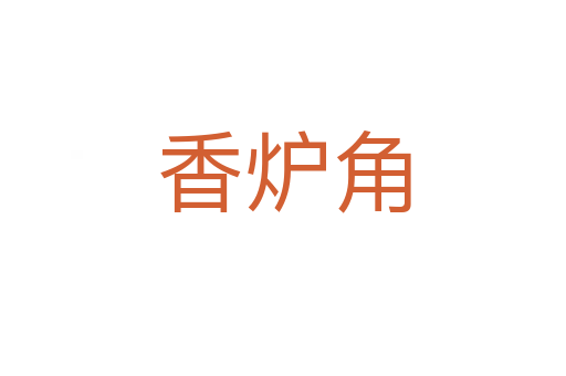 香爐角