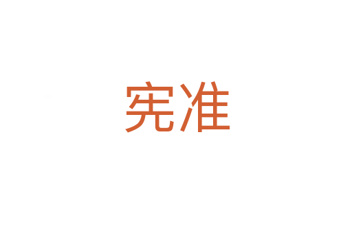 憲準(zhǔn)