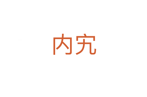 內宄