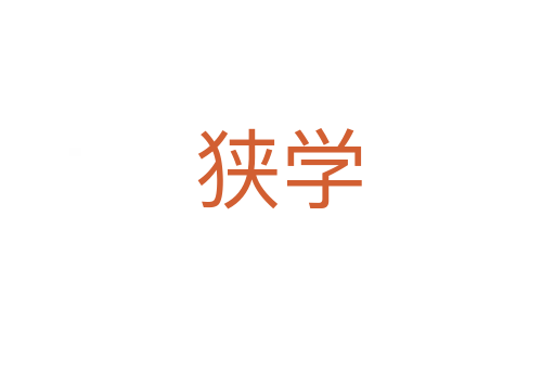 狹學(xué)