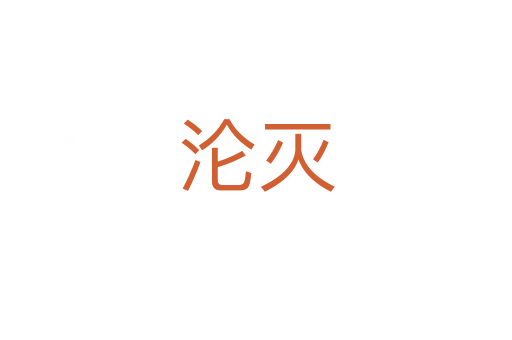 淪滅