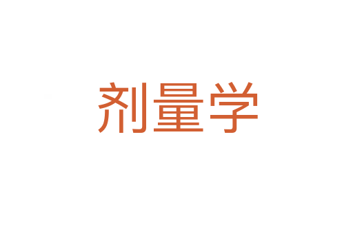 劑量學(xué)