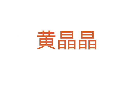 黃晶晶