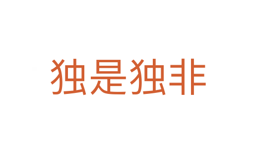 獨(dú)是獨(dú)非