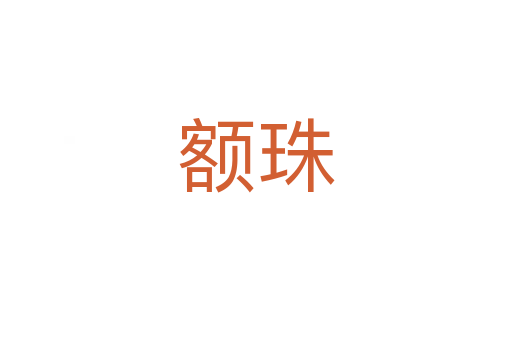 額珠