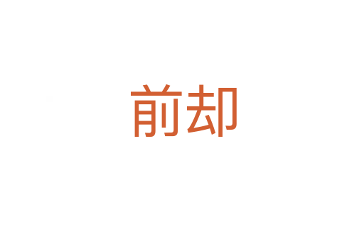 前卻