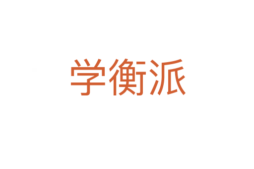 學衡派