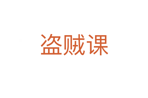 盜賊課