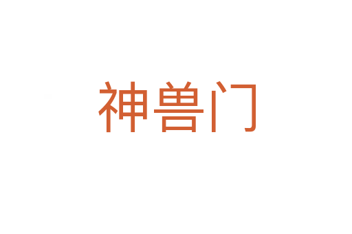神獸門(mén)