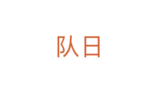 隊日