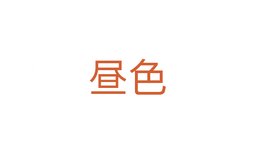晝色
