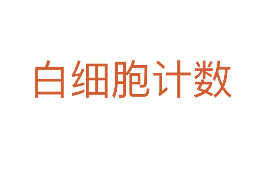白細胞計數