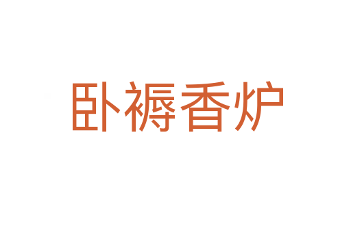 臥褥香爐