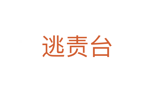逃責臺