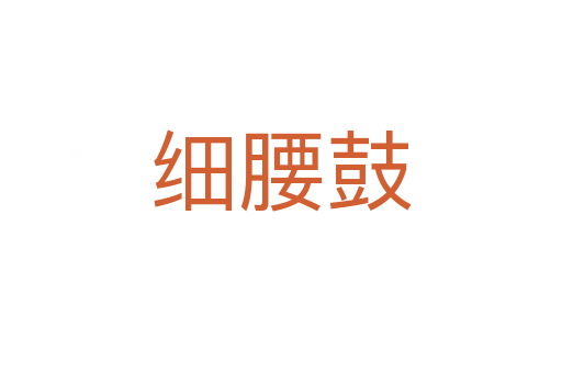細腰鼓