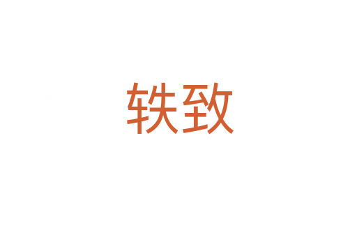 軼致