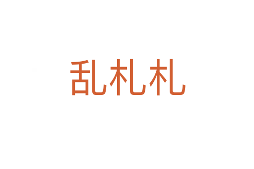 亂札札