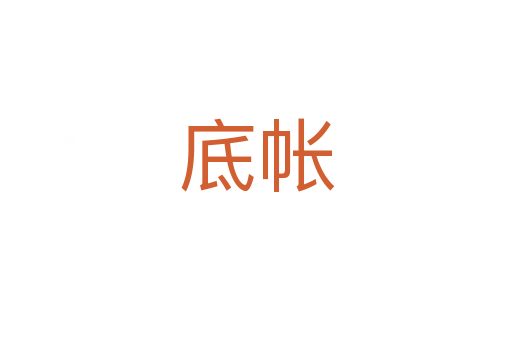 底帳