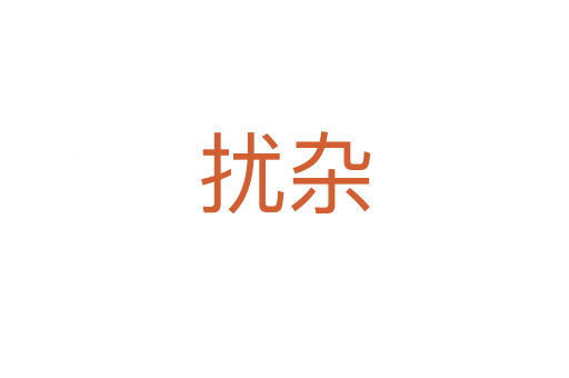 擾雜