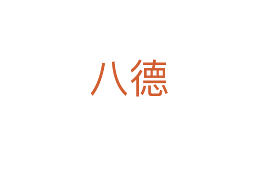 八德
