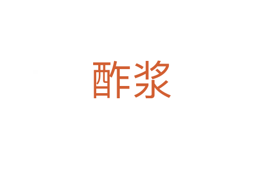 酢漿