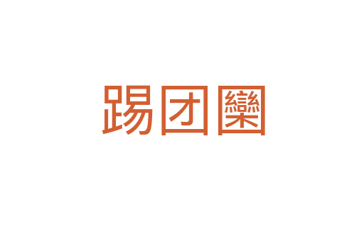 踢團(tuán)圞