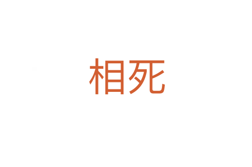 相   