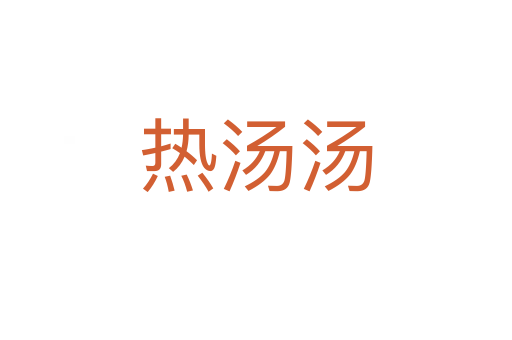 熱湯湯