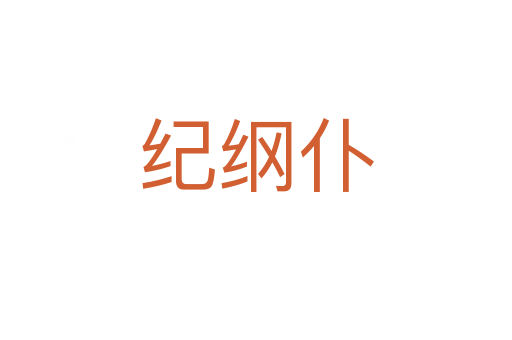紀綱仆