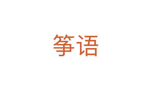 箏語(yǔ)