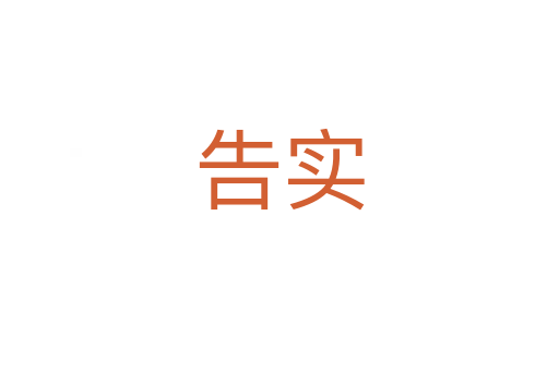 告實