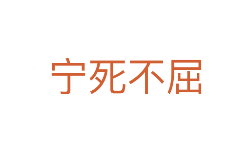寧   不屈