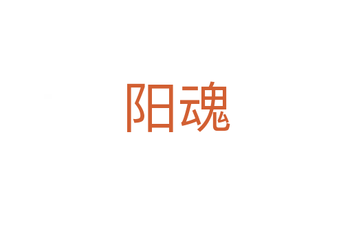 陽魂