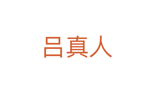 呂真人