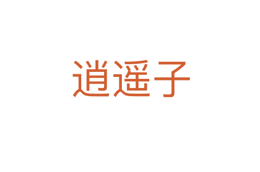 逍遙子