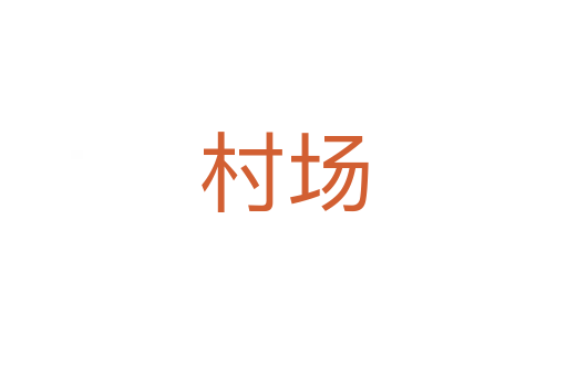 村場(chǎng)