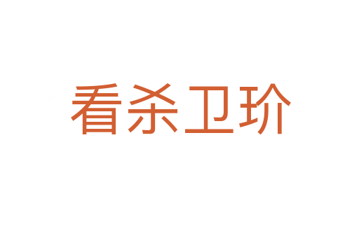 看   衛玠