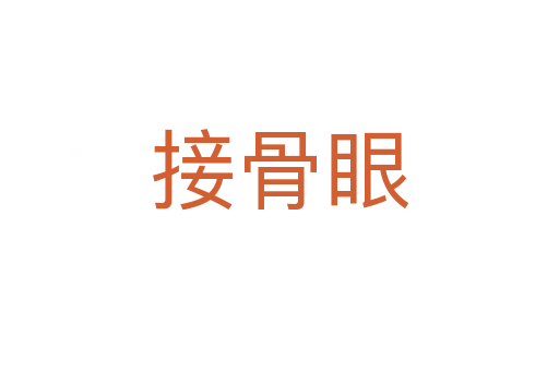 接骨眼