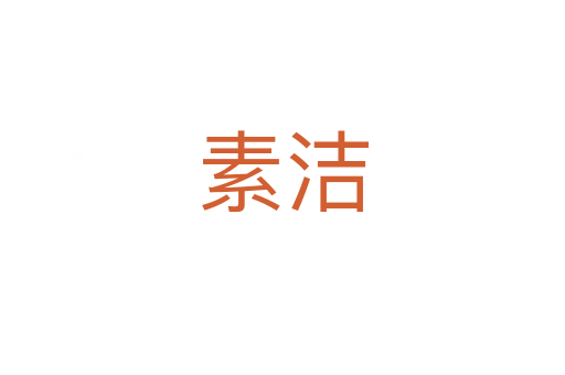 素潔
