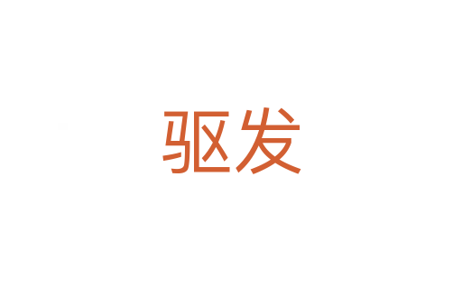 驅發