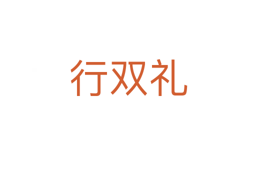行雙禮