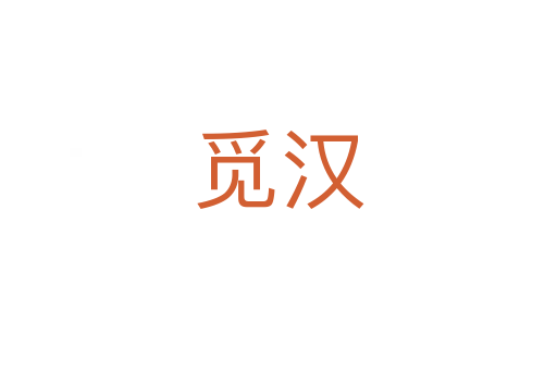 覓漢