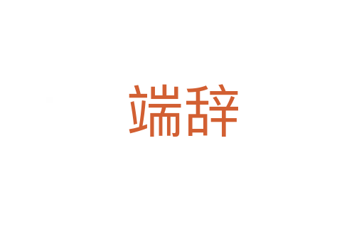 端辭