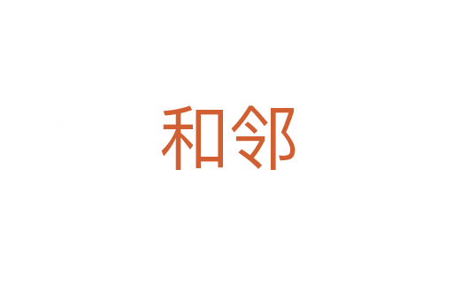 和鄰