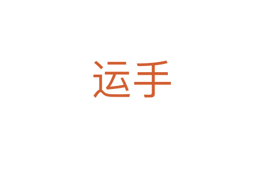 運手