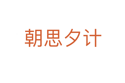 朝思夕計