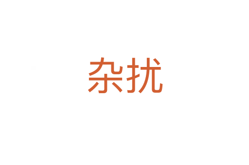 雜擾