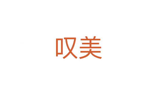 嘆美
