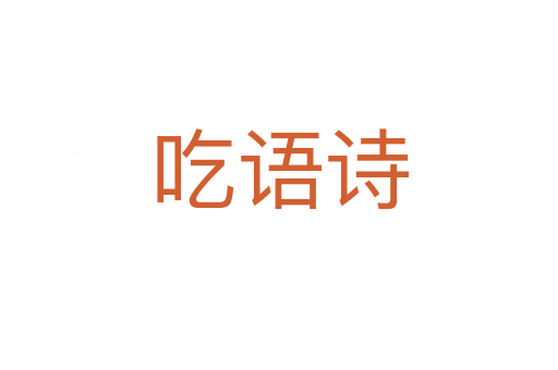 吃語詩